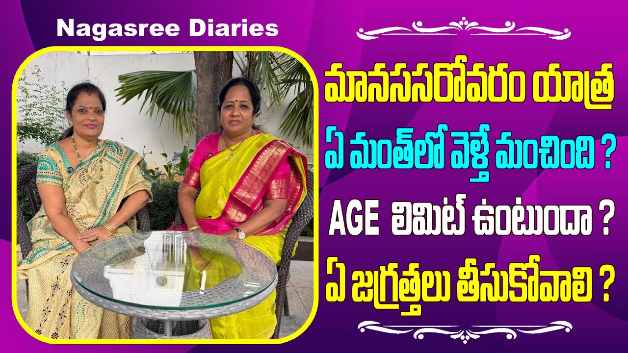 మానససరోవరం యాత్ర ఏమంత్ లో వెళ్తే మంచిది? Age లిమిట్ ఉంటుందా?ఏజాగ్రత్తలు తీసుకోవాలి? #nagasreediaries
