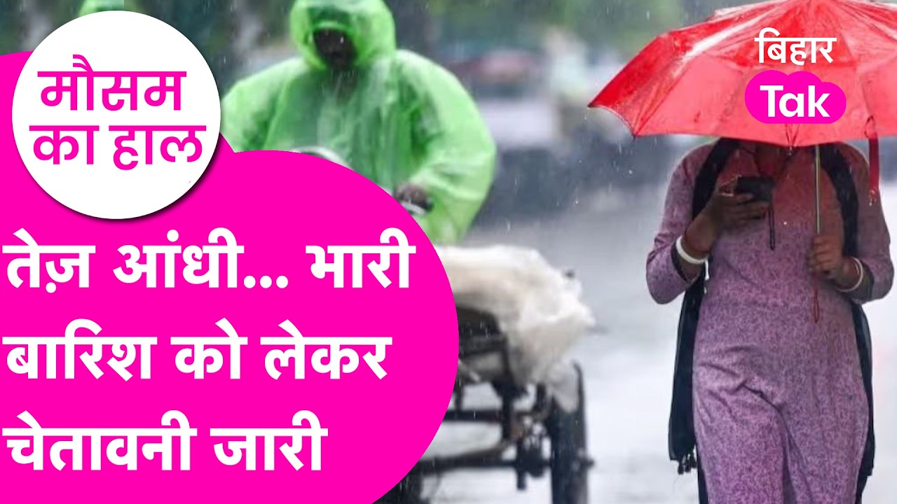 Bihar Weather Update: आंधी, तूफान और झमाझम बारिश, Rain को लेकर बड़ा अलर्ट जारी | Bihar Tak