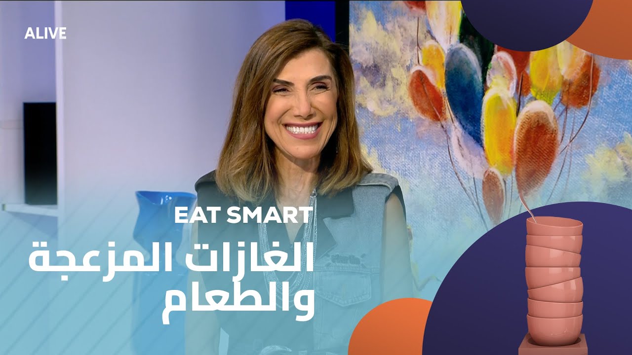 Eat Smart - 29/09/2025 - الغازات المزعجة والطعام