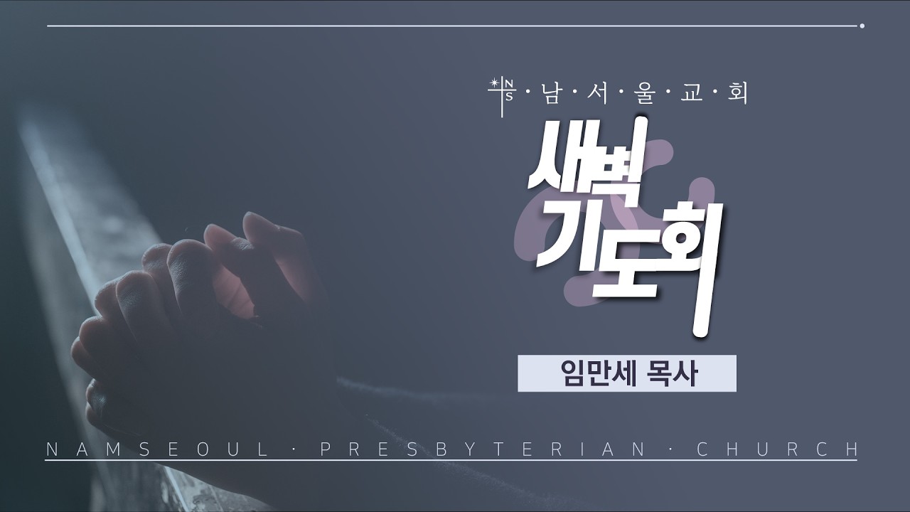 [새벽기도회/다시보기] 제자들의 발을 씻기신 예수님 / 요한복음 13:1-17