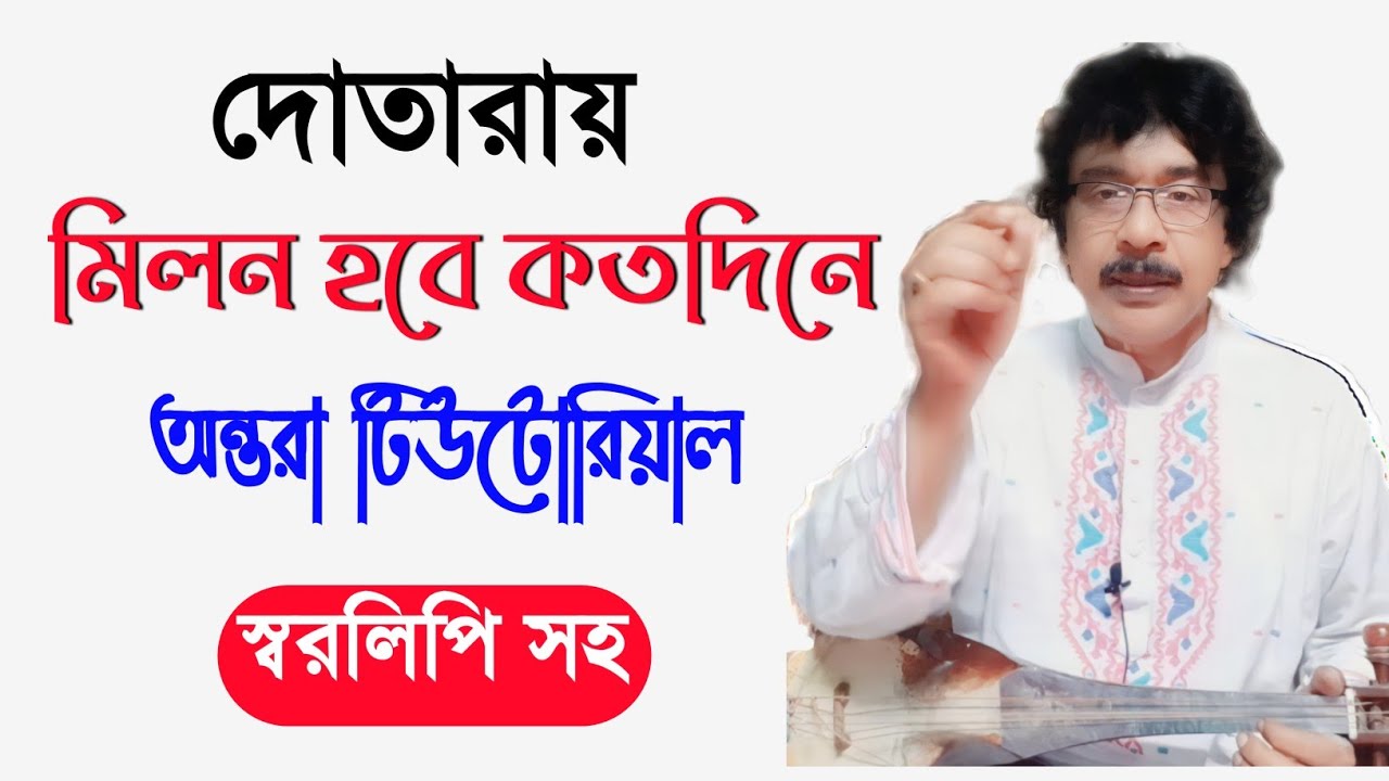 মিলন হবে কত দিনে অন্তরা | dotara tutorial | দোতারা শিক্ষা | shahnewaz khan |