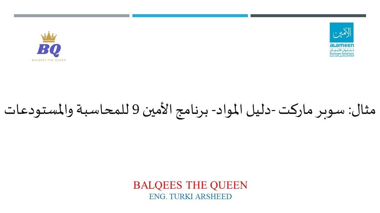 2-مثال: سوبر ماركت -دليل المواد برنامج الأمين 9 للمحاسبة والمستودعات Eng.Turki Arsheed