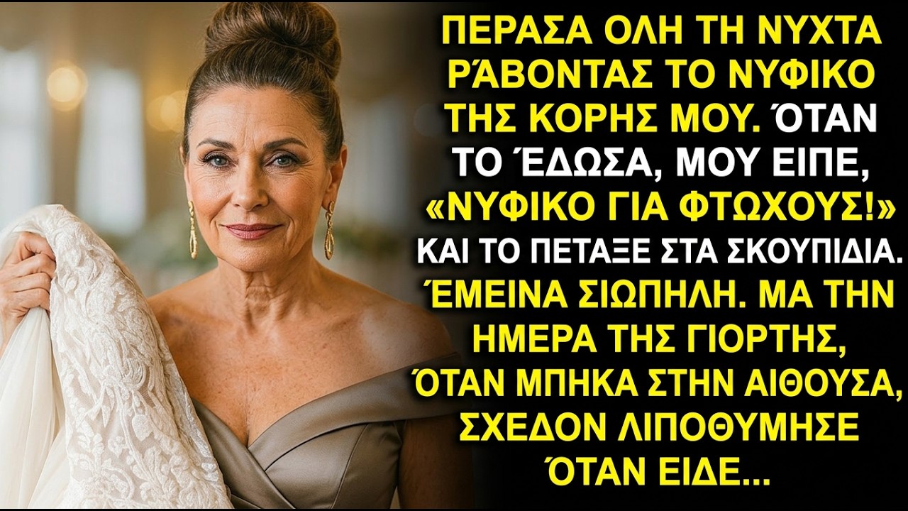 «Ένα φόρεμα για φτωχούς!» είπε η κόρη μου. Αλλά στο πάρτι, όταν μπήκα μέσα, λιποθύμησε…