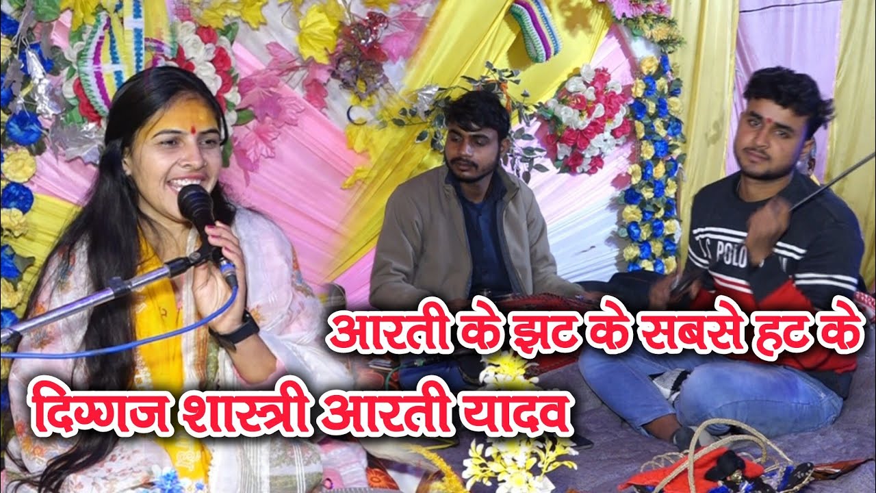आरती के झटके सब से हट के.  दिग्गज शास्त्री आरती यादव।।
