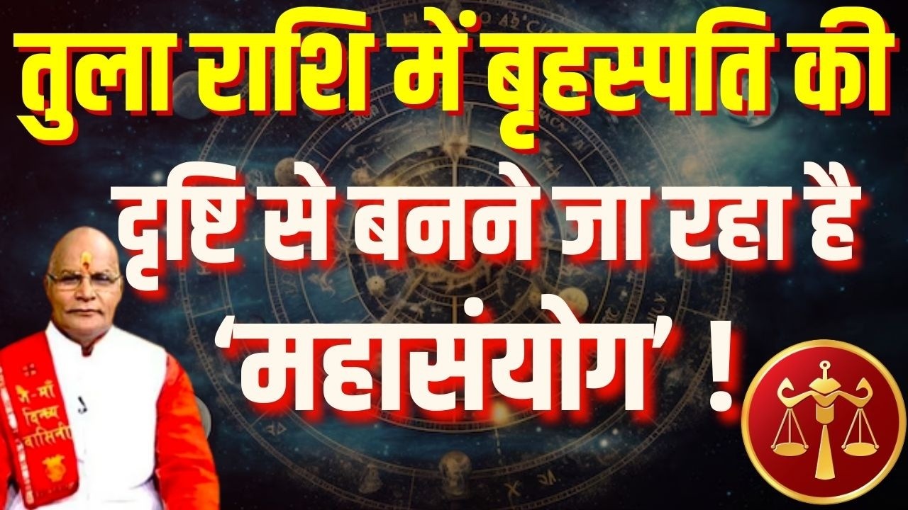 तुला राशि में बृहस्पति की दृष्टि से बनने जा रहा है ‘महासंयोग’ ! | Pandit Suresh Pandey | Darshan24