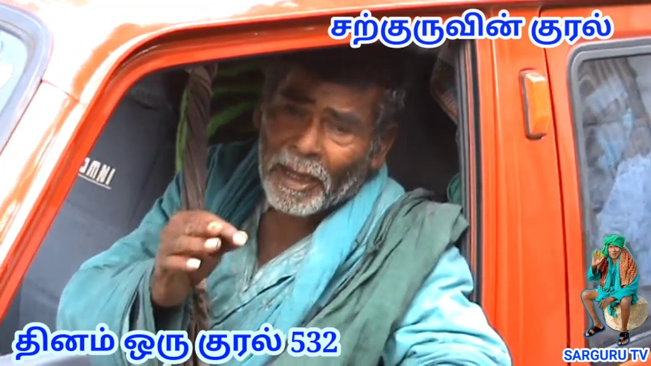 SARGURU TV 17.12 .2020 சற்குருவின் குரல்