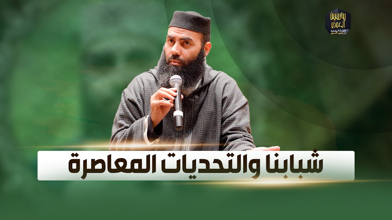 محاضرة بعنوان : شبابنا والتحديات المعاصرة ذ. ياسين العمري