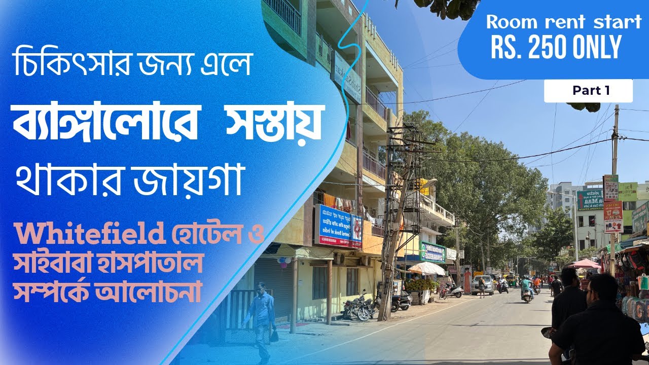 সত্য সাইবাবা ও Vydehi  হাসপাতালের কাছে সস্তার হোটেল  | Budget Hotels In Bangalore | Whitefield
