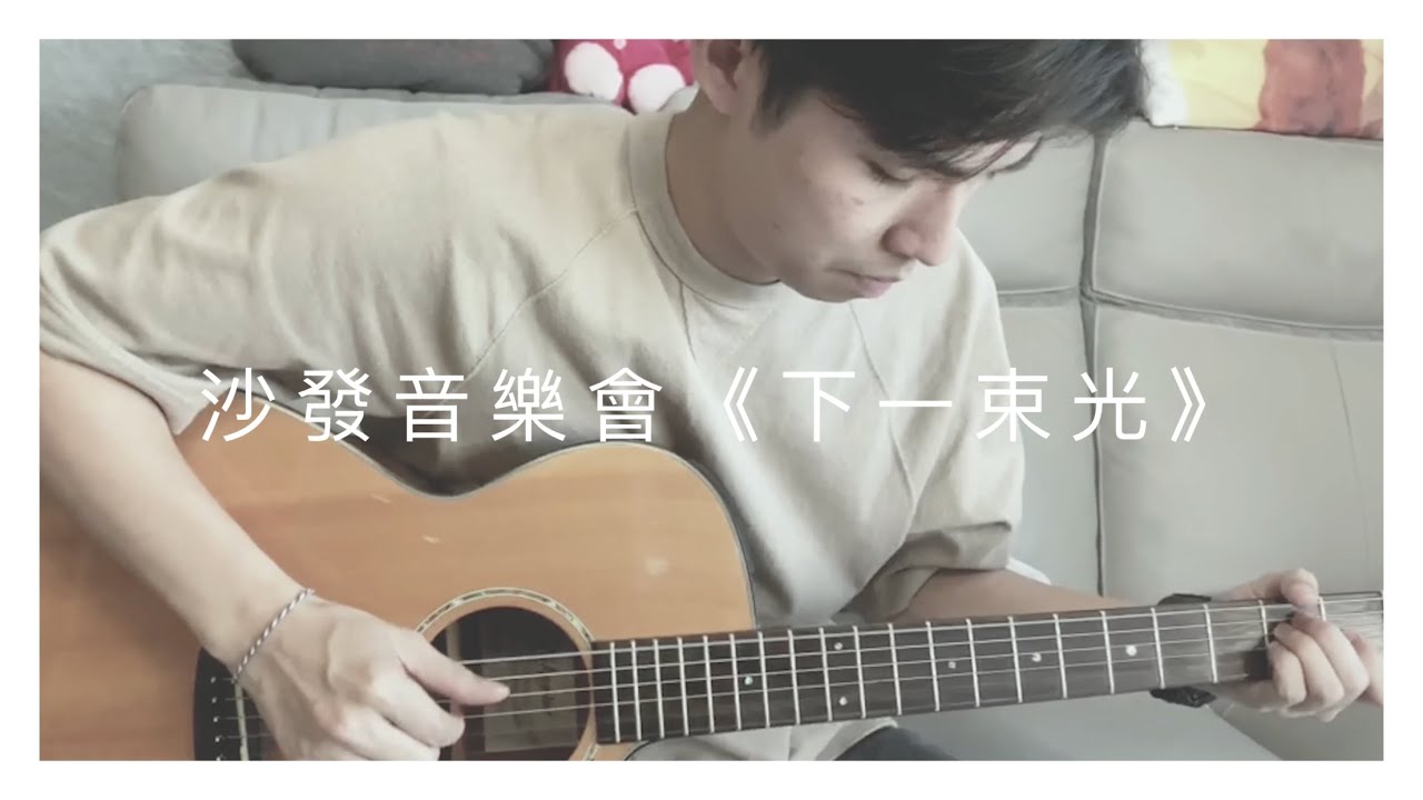 沙發音樂會《下一束光》吳林峰 ｜Cover by Marco Yim嚴駿祺