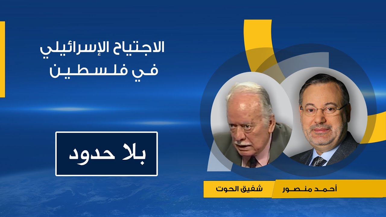 شفيق الحوت يتحدث عن تداعيات الاجتياح الإسرائيلي للأراضي الفلسطينية مع الإعلامي أحمد منصور
