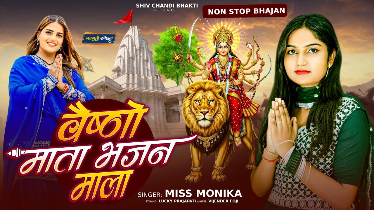 वैष्णो माता भजन माला //Navratre special/Vaishno Bhajan/Miss. Monika/विजेंद्र फौजी/Shiv chandi bhakti