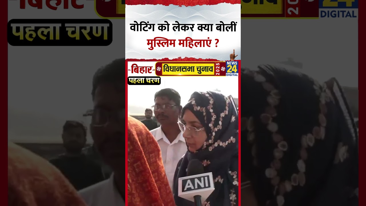 Bihar Election 2025: Voting को लेकर क्या बोलीं Muslim महिलाएं ? Video में देखिए
