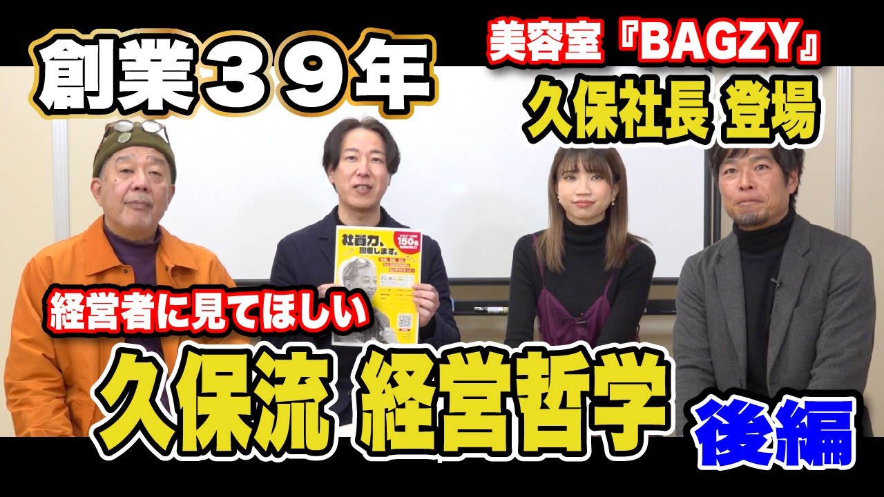 【サロン経営者必見‼】創業39年北九州の美容室BAGZY 久保社長の経営哲学‼【後編】