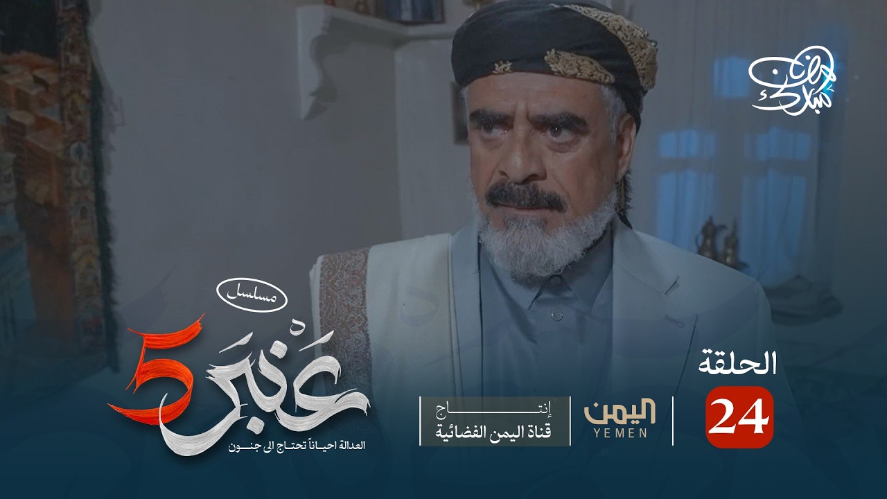 مسلسل عنبر 5 | الحلقة 24 | نبيل حزام، ابراهيم الزبلي ، ياسر النهمي