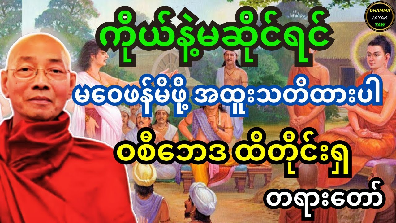 ကိုယ်နဲ့မဆိုင်ရင် မဝေဖန်မိဖို့ အထူးသတိထားပါ ဝစီဘေဒ ထိတိုင်းရှ တရားတော်