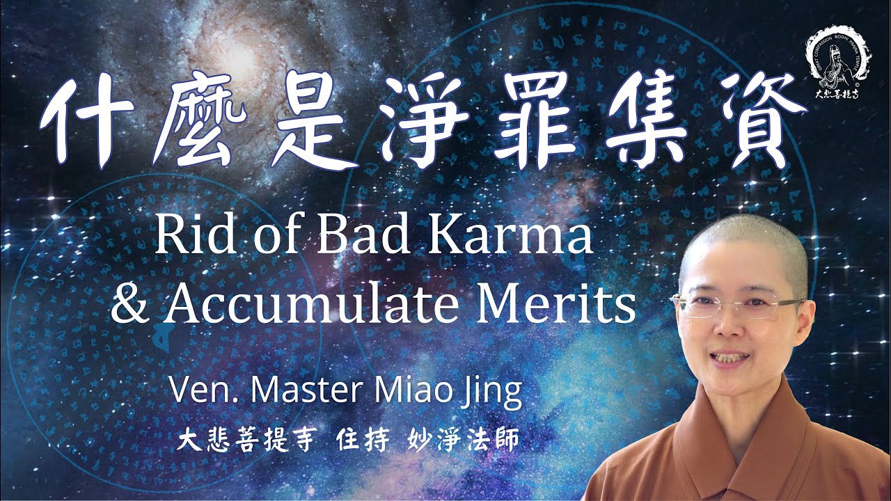 修行的第一步 | 淨罪集資 妙淨法師 開示 加拿大 | Rid Yourself of Bad Karma and Accumulate Merits | Ven. Master Miao Jing