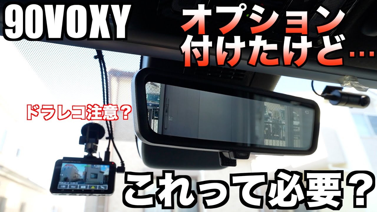 【90VOXY】ヴォクシーに付けたオプションだけど…【これって必要？】って思うオプション！実際に使ってみて感じたこと、他社のメーカーの物の方が良かったと思う。