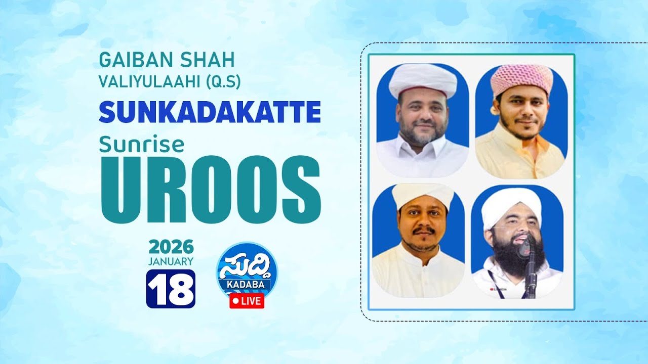 ಗೈಬಾನ್ ಶಾ ದರ್ಗಾ ಶರೀಫ್ ಸುಂಕದಕಟ್ಟೆ-ಊರೂಸ್ ಮುಬಾರಕ್ ಹಾಗೂ ಧಾರ್ಮಿಕ ಪ್ರವಚನ