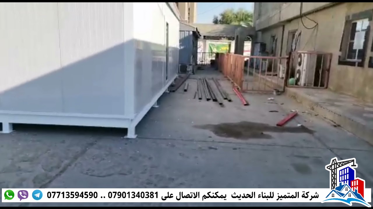 مجموعة كرفانات وزارة الصناعة والمعادن في بغداد #شركة_المتميز_للبناء_الحديث_و_المقاولات_العامة