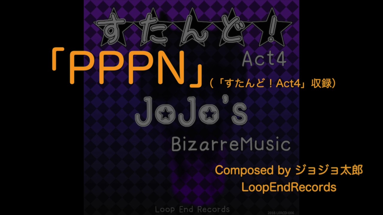 C91 「PPPN」（すたんど！Act4収録）
