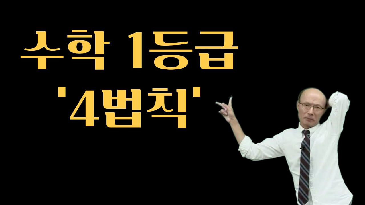 수학 잘하고 싶으면 무조건 보세요.(수학 공부법 종결)