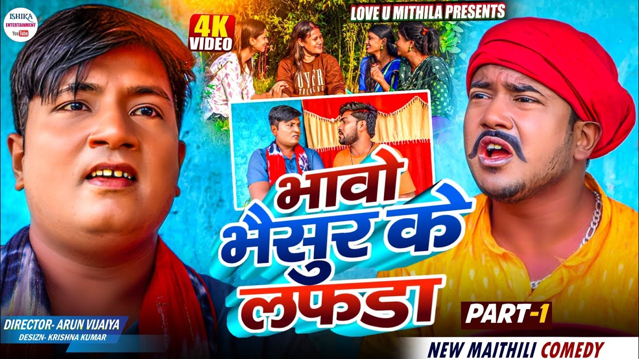 भावो भैसुर के लफडा // PART 1 // maithili comedy 2025 //