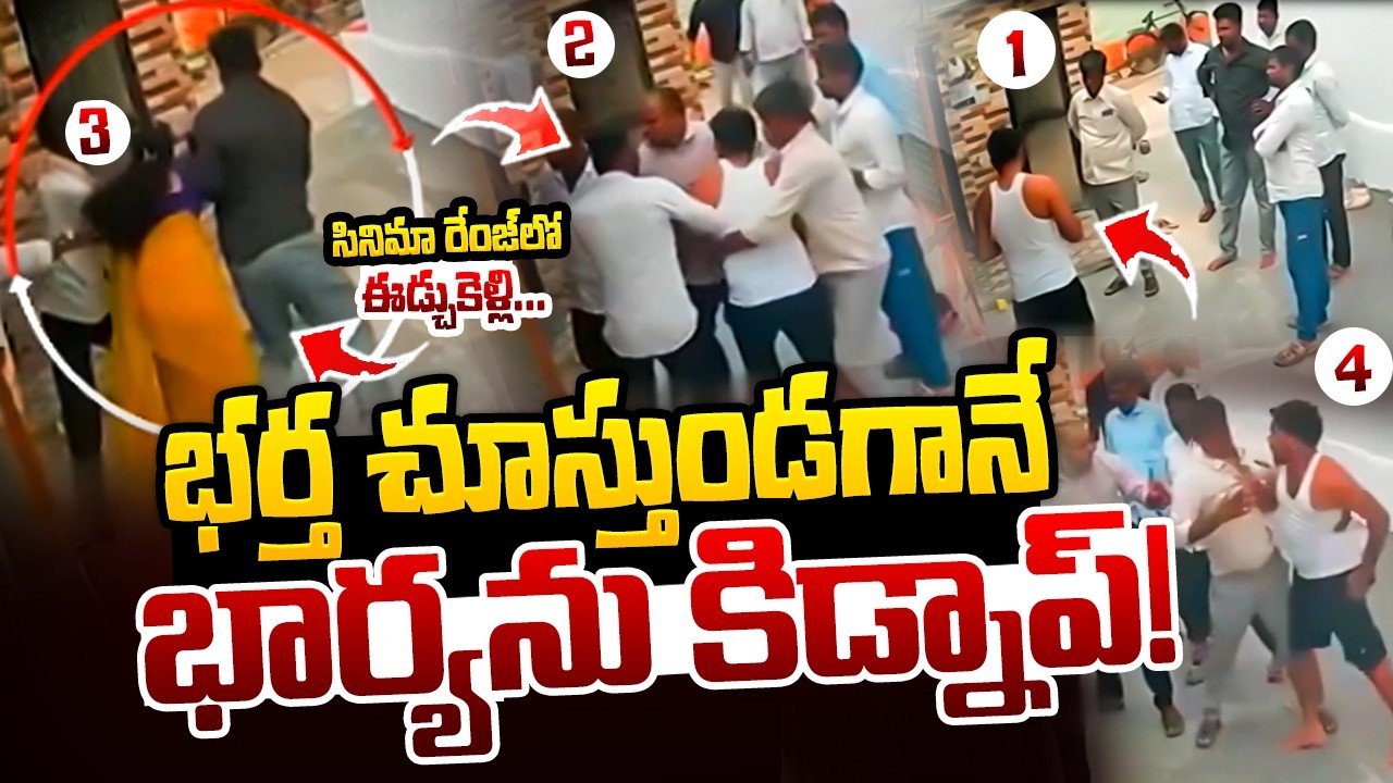 LIVE🔴: మెదక్ జిల్లాలో నవ వధువు కి-డ్నాప్! | Medak District: Newly Married Bride Abducted |