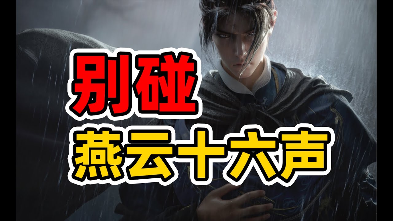 【游戏吐槽】快逃！单机玩家别碰燕云十六声！