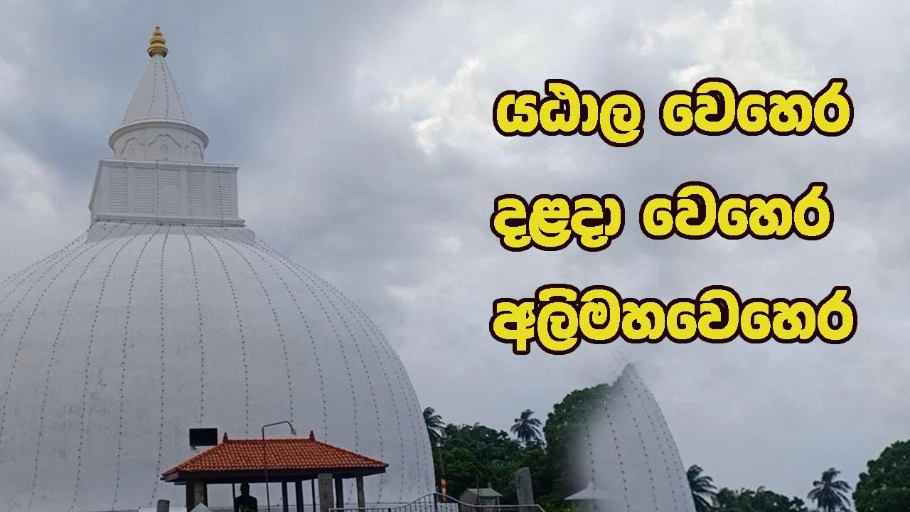 අලි මහ වෙහෙර, දළදා වෙහෙර, යඨාල වෙහෙර. yatala wehera. tissamaharama'
