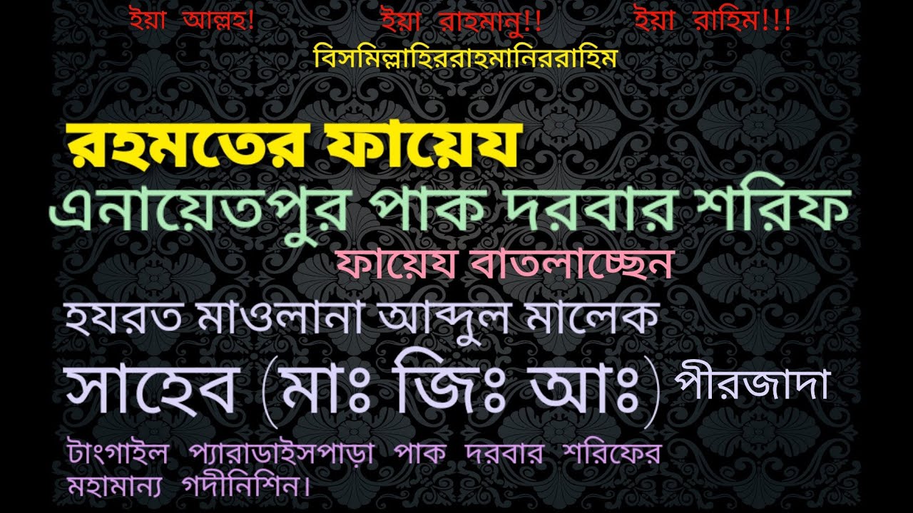 রহমতের ফায়েয,এনায়েতপুর পাক দরবার শরিফ।