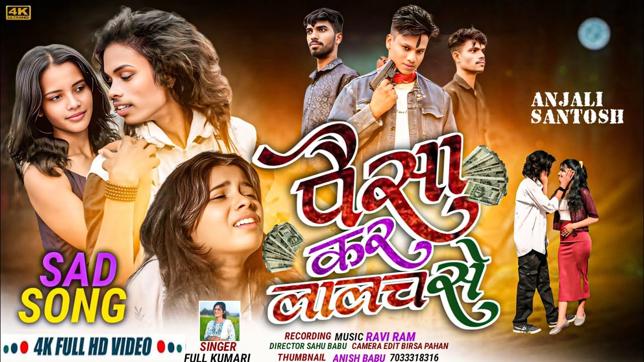 Paisa kar lalach Se Nagpuri Bewafa Song Full Video | SINGER- Ful Kumari |  Santosh & Anjali