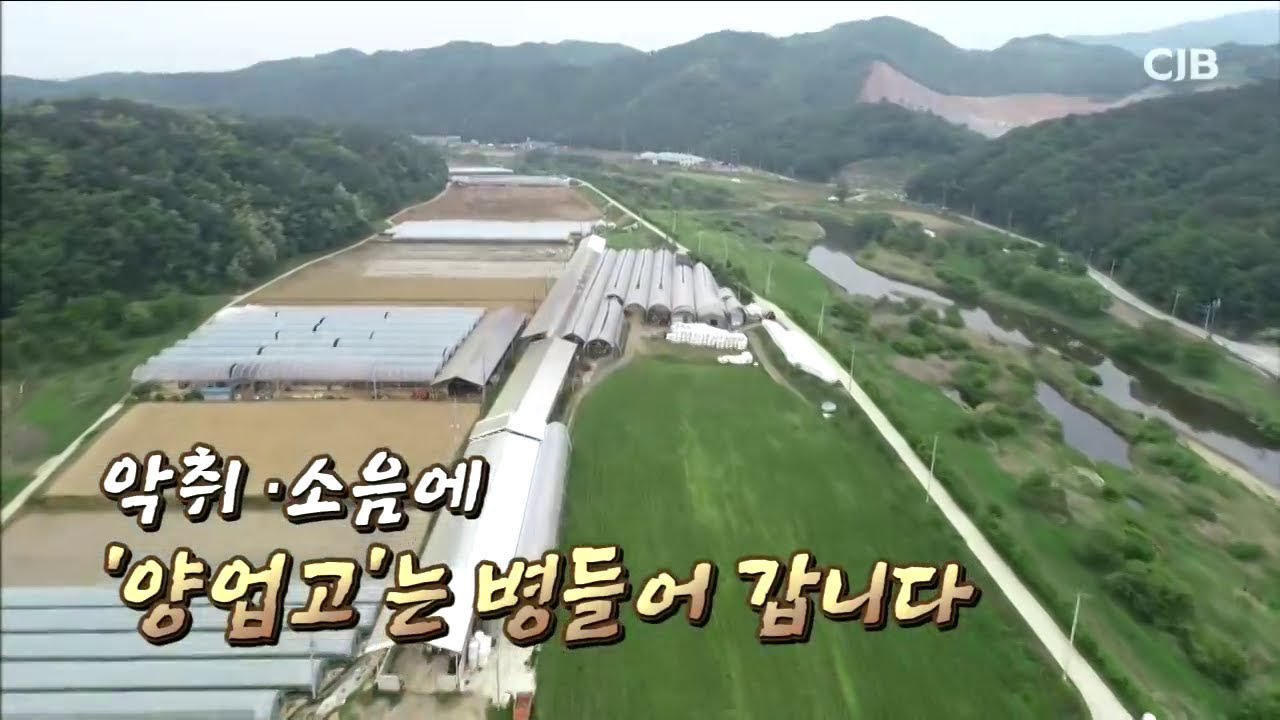 악취·소음에 '양업고'는 병들어 갑니다
