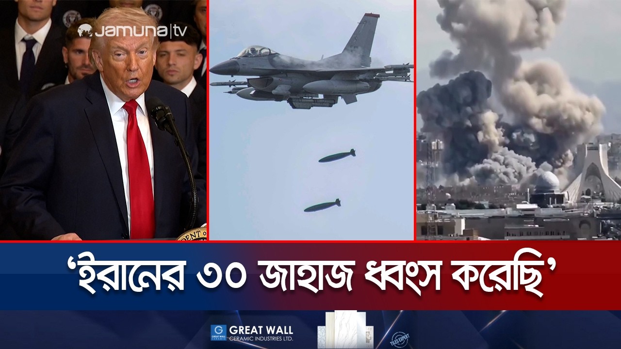 ইরানে হামলা জোরদার করেছে যুক্তরাষ্ট্র; নিহত বেড়ে ১৩শ’ ৩২ | Attack On Iran | US-Israel | Jamuna TV