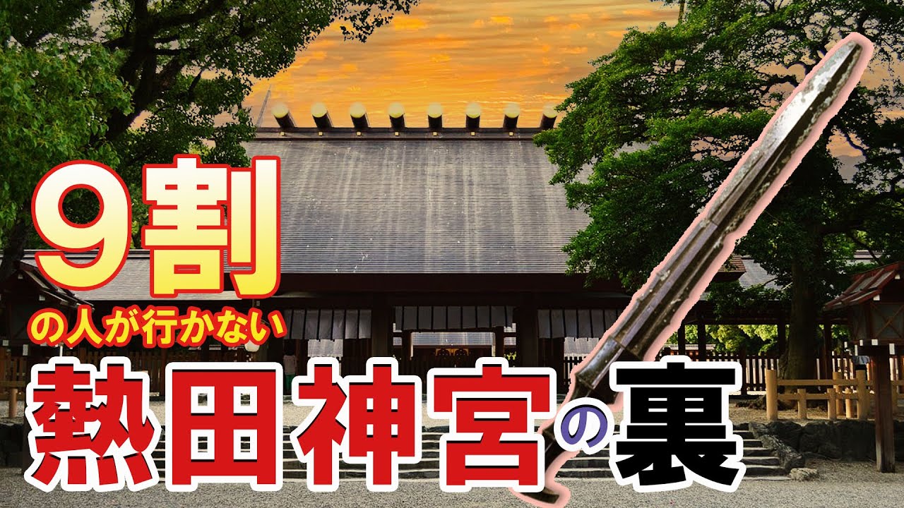 【熱田神宮の裏】草薙剣のすぐそば　パワスポ