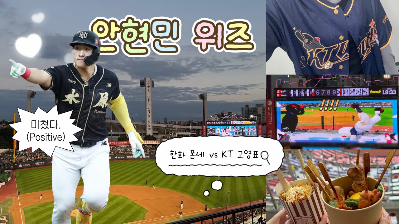 [vlog] 리그 최강 투수 폰세 상대로 안현민 4타점 폭발🔥 | 고영표 선발 경기 직관 브이로그⚾ | 수원케이티위즈파크 | 안현민위즈🦍 | 빅또리데이🪄| 한화이글스vs케이티위즈