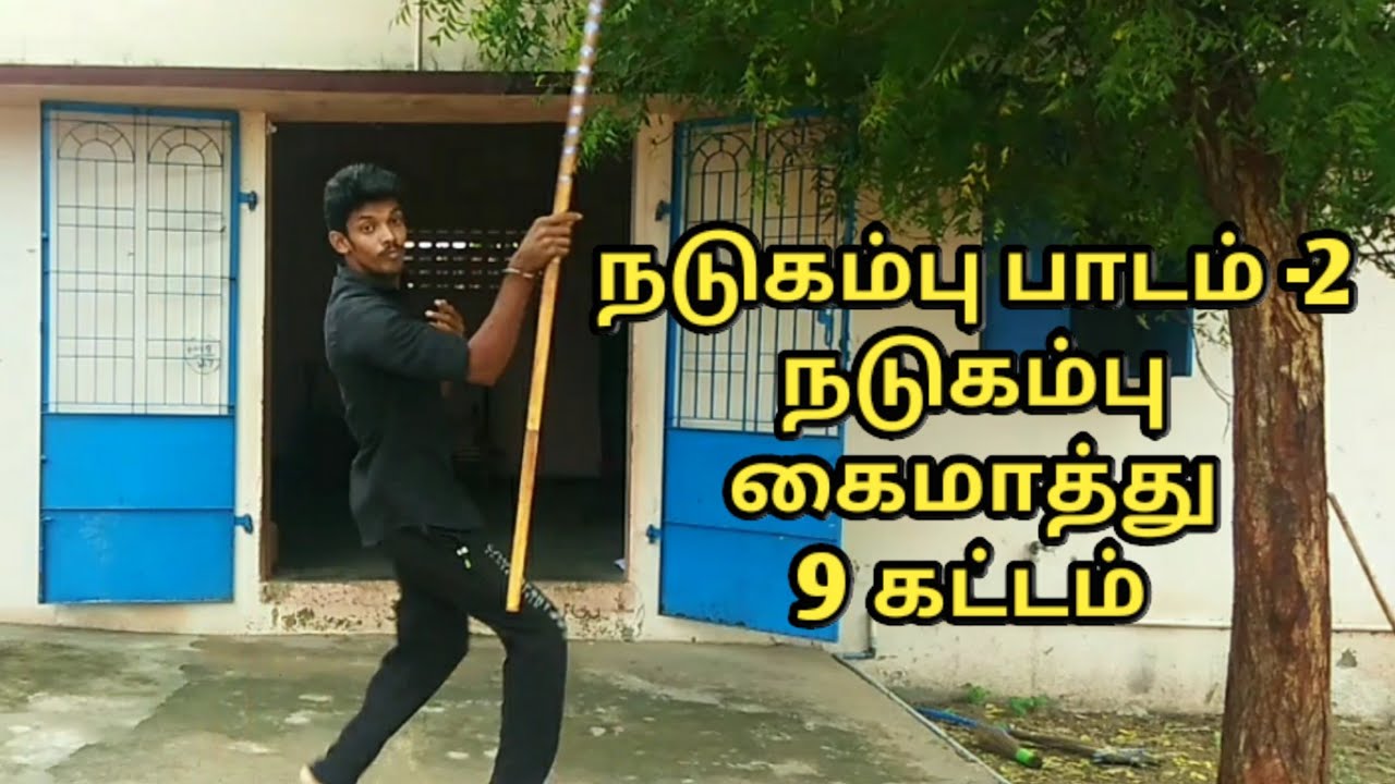 நடுகம்பு பாடம் -2 / நடுகம்பு கைமாத்து /9 கட்டம்