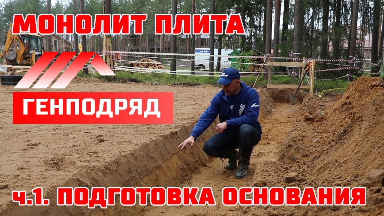 Монолитная плита с ребрами. Подготовка Песчано-Гравийного основания. ГЕНПОДРЯД. Строй и Живи.