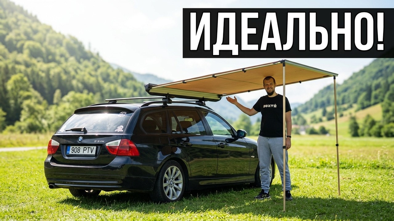 Бюджетная маркиза для автокемпинга &ndash; монтаж и первый тест