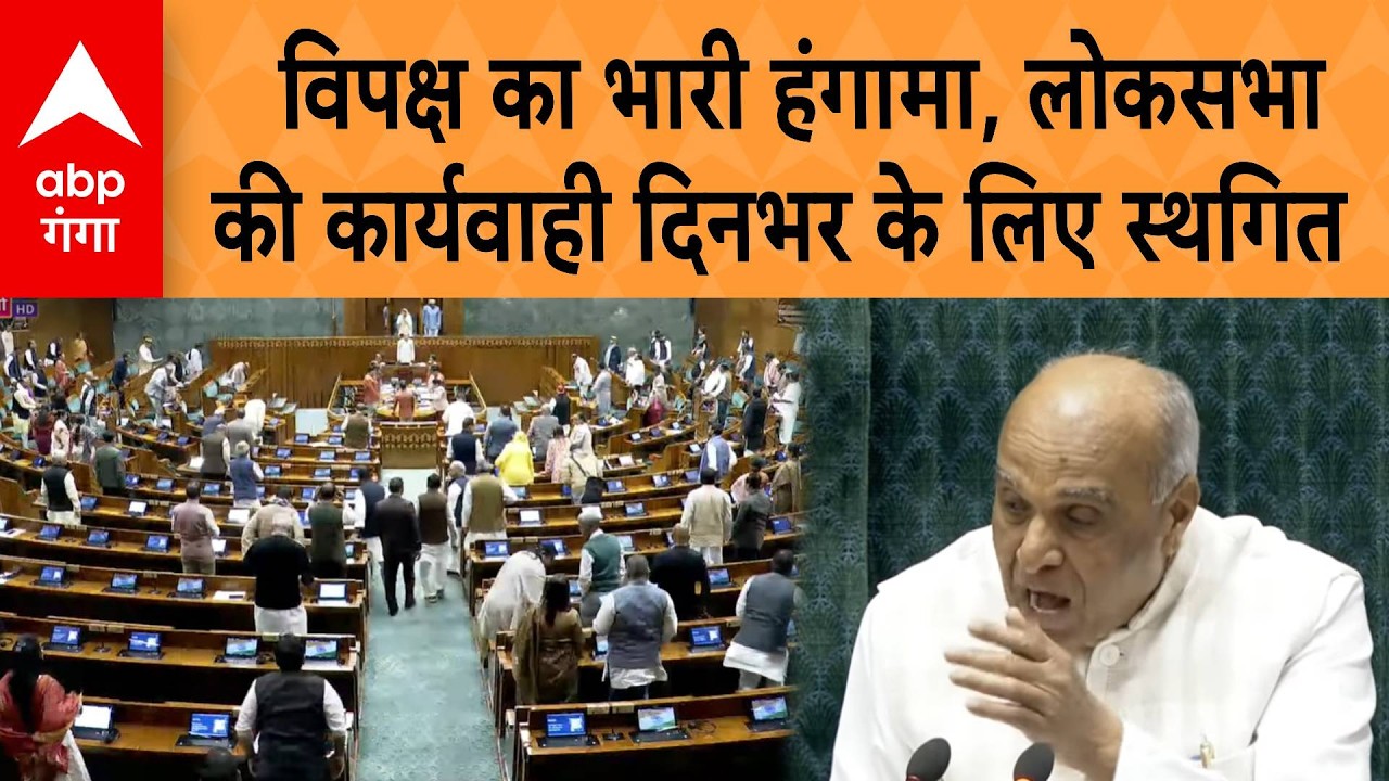 Lok Sabha Hungama: विपक्ष का भारी हंगामा, Lok Sabha की कार्यवाही दिनभर के लिए स्थगित | ABP GANGA