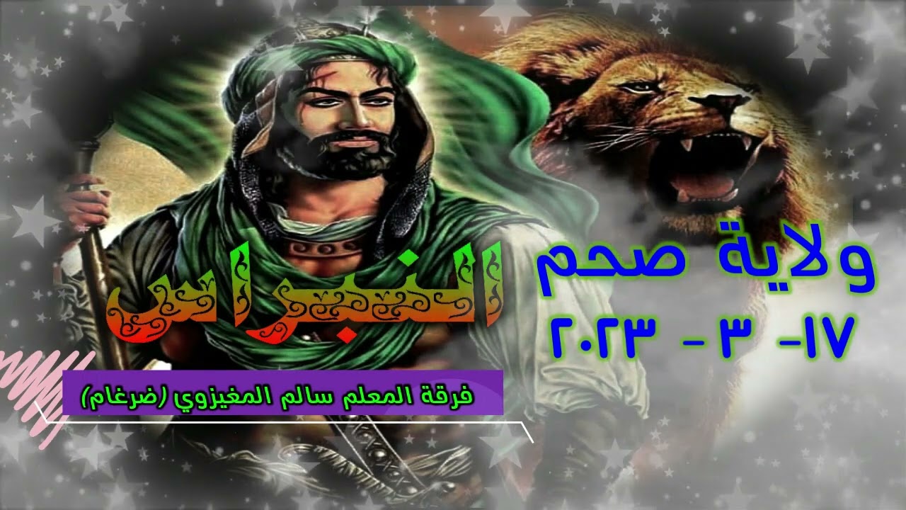 15-شيلات -  البغّام /فرقة المعلم سالم المغيزوي ( ضرغام) ولاية صحم 17 /3 / 2023 رمسة النبراس