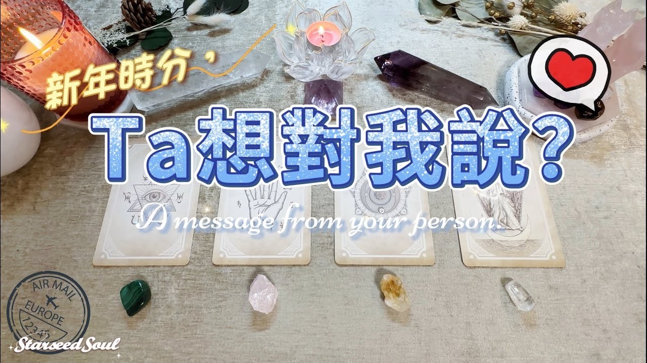 💜塔羅占卜| 新年特別時刻：Ta想對我說？(Timeless)