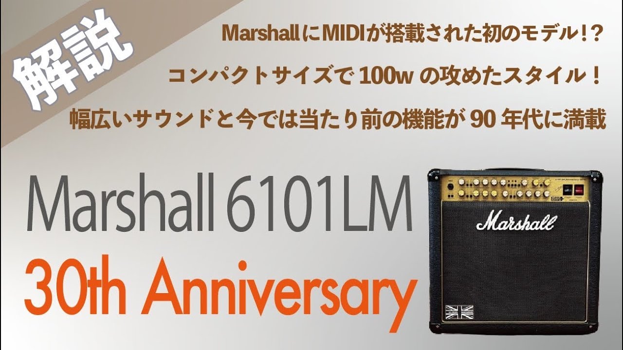 【レア！】Marshall 6101LM 30th Anniversary