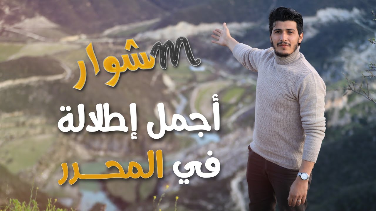 أجمل إطلالة في المحرر