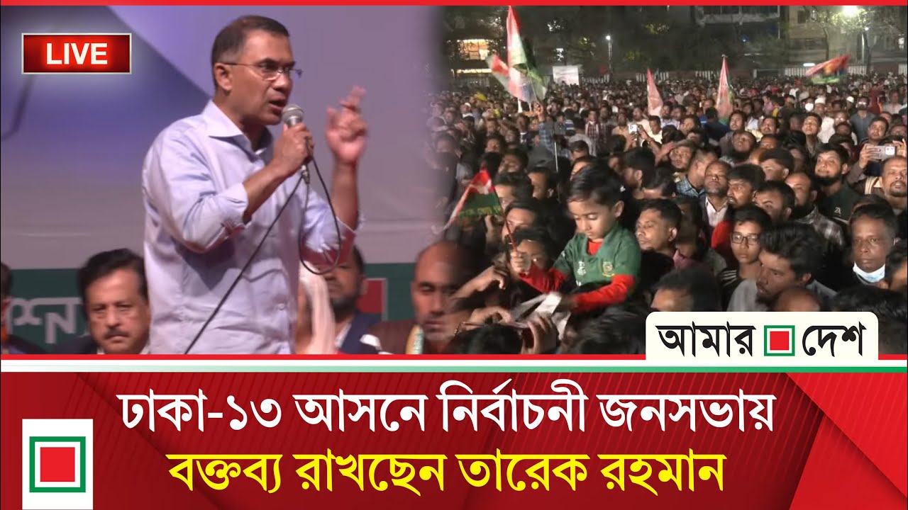 ১৩ আসনে নির্বাচনী জনসভায় বক্তব্য রাখছেন তারেক রহমান Amar Desh