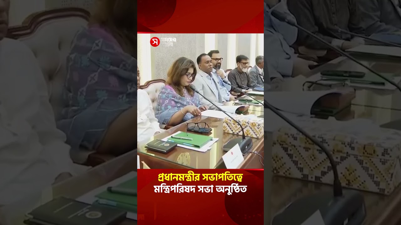 প্রধানমন্ত্রীর সভাপতিত্বে মন্ত্রিপরিষদ সভা অনুষ্ঠিত | Shomoyer Alo