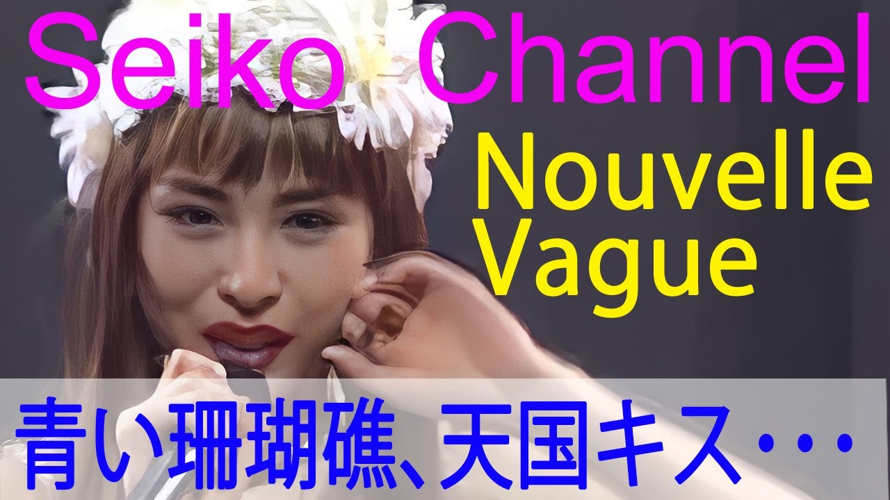 【HD】 松田聖子 －（Nouvelle Vague）ヒットメドレー