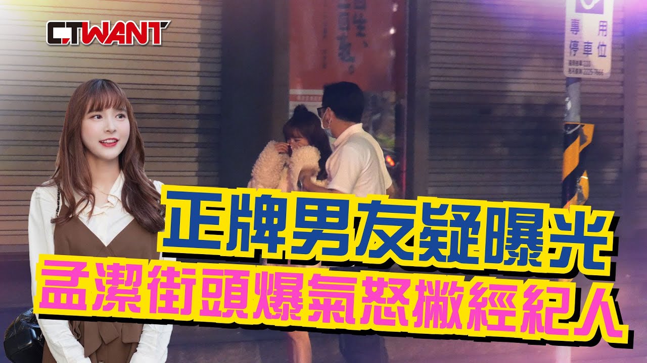 CTWANT 娛樂星聞 / 正牌男友疑曝光　孟潔街頭爆氣怒撇經紀人