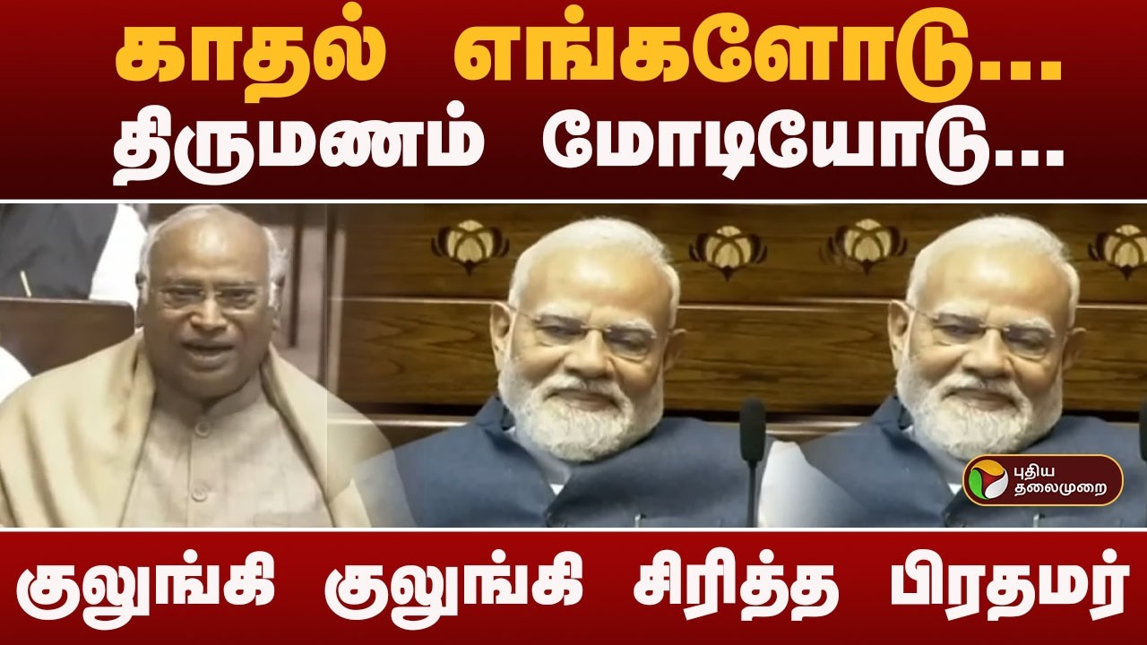 கார்கேவின் பேச்சைக்கேட்டு குலுங்கி குலுங்கி சிரித்த பிரதமர் | Mallikarjun Kharge  | PM Modi
