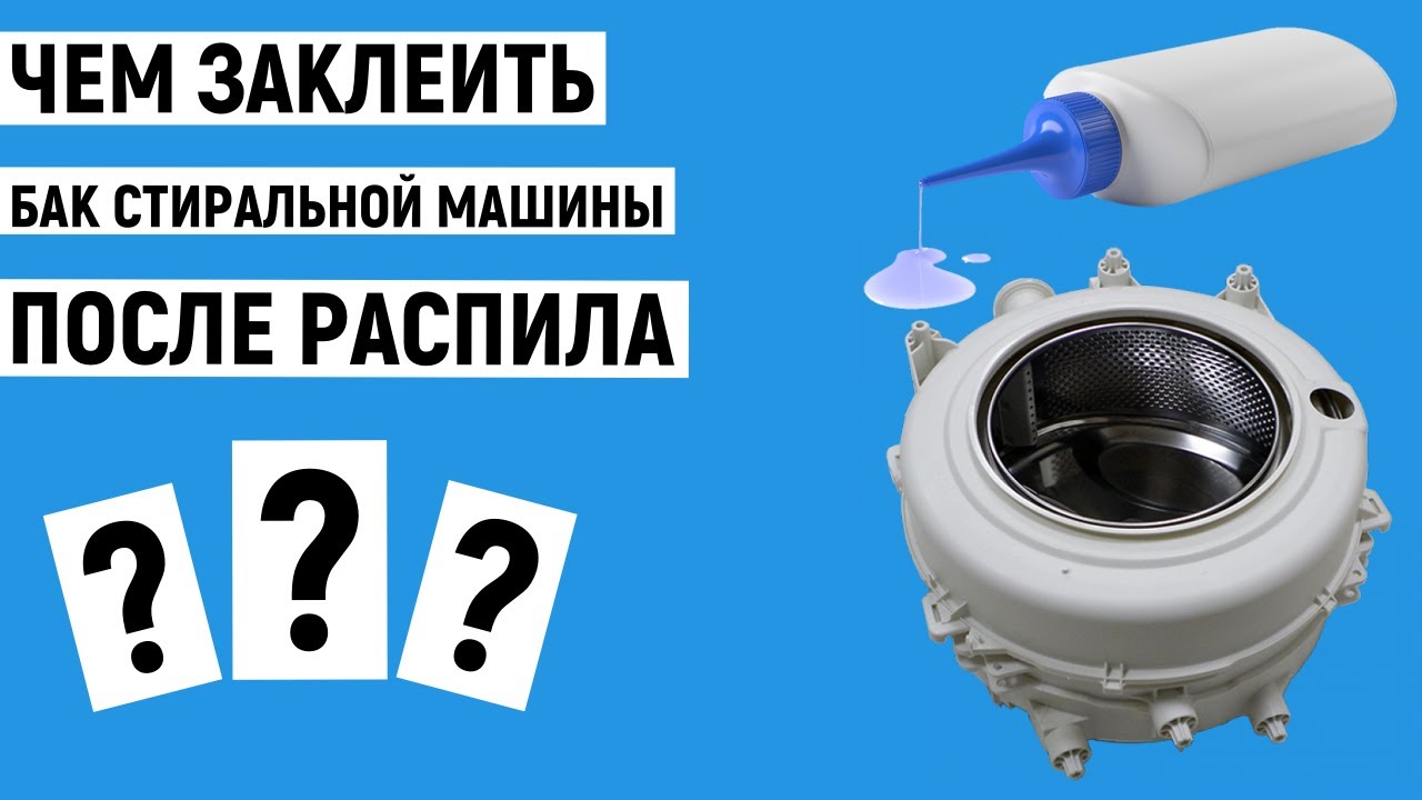 Чем заклеить пластиковый бак стиральной машины после распила