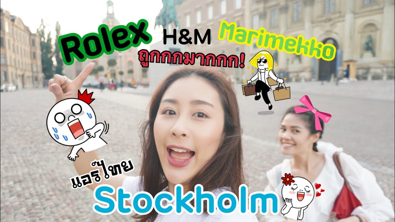 ที่ไหนกันที่มี Rolexถูก H&Mถูก Marimekkoถูก สตอกโฮล์มไงจ๊าา ลุยเลย l ฟ้าทะลายจาน l